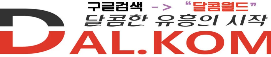달콤월드